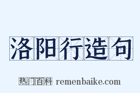 洛阳行造句是什么意思的图片
